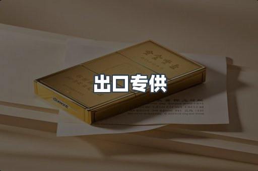 出口专供