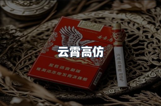 云霄高仿
