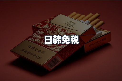日韩免税